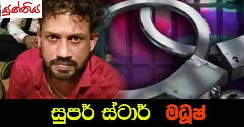 සුපර්ස්ටාර්  මධූෂ් –  සුමේධ භානු රත්නායක