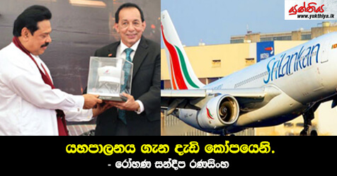 යහපාලනය ගැන දැඩි කෝපයෙනි. – රෝහණ සන්දීප රණසිංහ