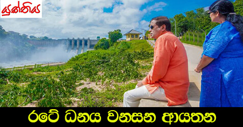 රටේ ධනය වනසන ආයතන – රෝහණ සන්දීප රණසිංහ