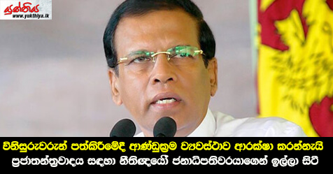 විනිසුරුවරුන් පත්කිරීමේදී ආණ්ඩුක්‍ර​ම ව්‍යවස්ථාව ආරක්ෂා කරන්නැයි ‘‘ප්‍රජාතන්ත්‍ර​වාදය සඳහා නීතිඥයෝ’’ ජනාධිපතිවරයාගෙන් ඉල්ලා සිටී