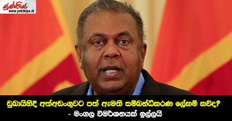 ඩුබායිහිදී අත්අඩංගුවට පත් ඇමති සම්බන්ධීකරණ ලේකම් කව්ද? – මංගල විමර්ශනයක් ඉල්ලයි