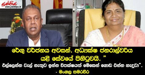 රේගු වර්ජනය අවසන්. අධ්‍යක්ෂ ජනරාල්වරිය යළි සේවයේ පිහිටුවයි. ” එල්ලෙන්න වැල් නැතුව ඉන්න විපක්ෂයත් මේකෙන් ගොඩ එන්න හැදුවා”.- මංගල සමරවීර