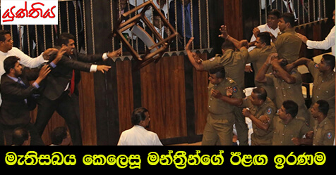 මැතිසබය කෙලෙසූ මන්ත්‍රීන්ගේ ඊළඟ ඉරණම