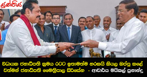 විධායක ජනාධිපති ක්‍රමය රටට ඉතාමත්ම නරකයි කියල ඔප්පු කළේ  වත්මන් ජනාධිපති මෛත්‍රිපාල සිරිසේන – ආචාර්ය මයිකල් ප්‍රනාන්දු