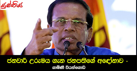 ජනවාරි උරුමය ගැන ජනපතිගේ අඳෝනාව – ගාමිණී වියන්ගොඩ