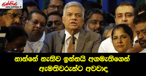 නාන්නේ නැතිව ඉන්නයි අගමැතිගෙන් ඇමතිවරුන්ට අවවාද