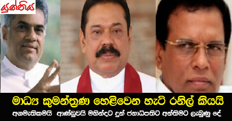 මාධ්‍ය කුමන්ත්‍රණ හෙළිවෙන හැටි රනිල් කියයි