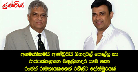 අගමැතිකමයි ආණ්ඩුවයි මහදවල් කොල්ල කෑ  රාජපක්ෂලාගෙ මගුල්ගෙදර යෑම ගැන  රංජන් රාමනායකගෙන් රනිල්ට දෝස්මුරයක්