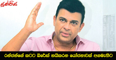 රන්ජන්ගේ කටට බ්රේක් හයිකරන යෝජනාවක් අගමැතිට