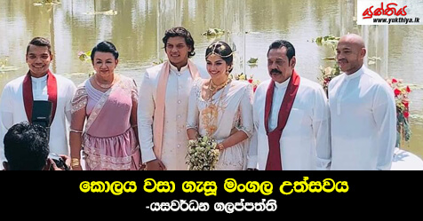 කොලය වසා ගැසූ මංගල උත්සවය -යසවර්ධන ගලප්පත්ති