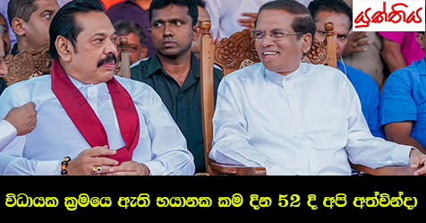 විධායක ක්‍රමයෙ ඇති භයානක කම දින 52 දි අපි අත්වින්දා – සමන් සෙනෙවිරත්න – ජාතික සාම මණ්ඩලය