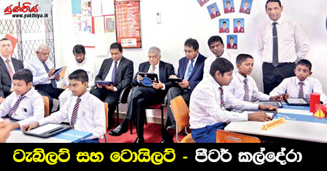 ටැබ්ලට් සහ ටොයිලට් – පීටර් කල්දේරා  (විශ්‍රාමික විදුහල්පති)