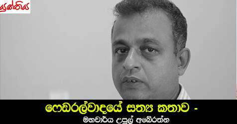 ෆෙඩරල්වාදයේ සත්‍ය කතාව – පේරාදෙණිය විශ්වවිද්‍යාලයේ දේශපාලන විද්‍යා අංශයේ මහචාර්ය උපුල් අබේරත්න