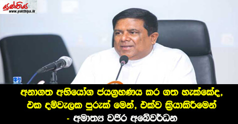 අනාගත අභියෝග ජයග්‍රහණය කර ගත හැක්කේද, එක දම්වැලක පුරුක් මෙන්, එක්ව  ක්‍රියාකිරීමෙන් – අමාත්‍ය වජිර අබේවර්ධන