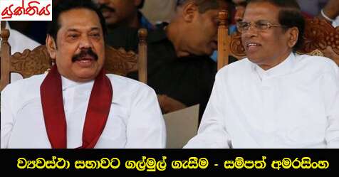 ව්‍යවස්ථා සභාවට ගල්මුල් ගැසීම – සම්පත් අමරසිංහ