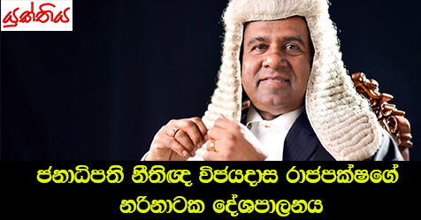 ජනාධිපති නීතිඥ විජයදාස රාජපක්ෂගේ නරිනාටක දේශපාලනය – සරත් ද අල්විස්