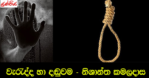 වැරැද්ද හා දඬුවම – නිශාන්ත කමලදාස