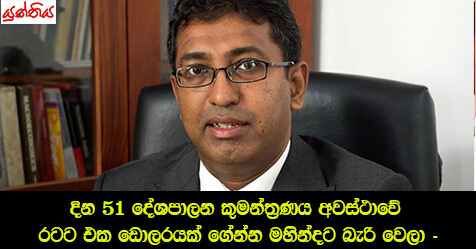 දින 51 දේශපාලන කුමන්ත්‍රණය අවස්ථාවේ  රටට එක ඩොලරයක් ගේන්න මහින්දට බැරි වෙලා – ආචාර්ය හර්ෂද සිල්වා