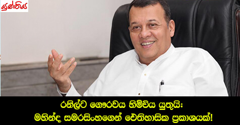 රනිල්ට ගෞරවය හිමිවිය යුතුයි: මහින්ද සමරසිංහගෙන් ඓතිහාසික ප්‍රකාශයක්!