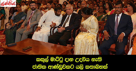 කකුල් මාට්ටු දාන උදවිය නැති ජාතික ආණ්ඩුවකට යලි කතාබහක්