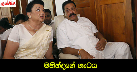 මහින්දගේ ගැටය