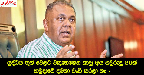 යුද්ධය තුන් වේලට විකුණාගෙන කාපු අය අවුරුදු 20ක් හමුදාවේ දීමනා වැඩි කරලා නෑ – මංගල සමරවීර