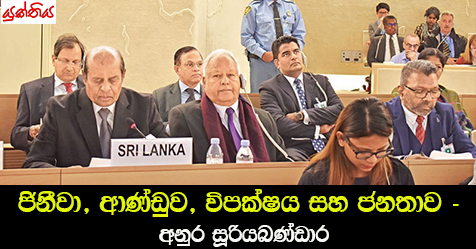 ජිනීවා, ආණ්ඩුව, විපක්ෂය සහ ජනතාව – අනුර සූරිය බණ්ඩාර