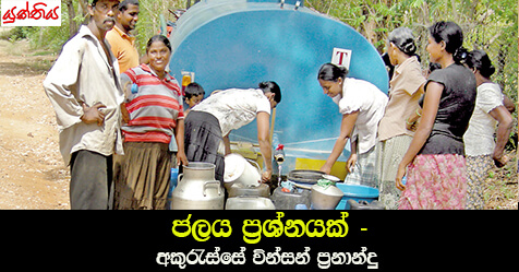 ජලය ප්‍රශ්නයක් -අකුරැස්සේ වින්සන් ප්‍රනාන්දු 