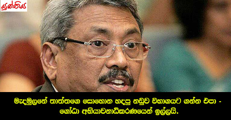 මැදමුලනේ තාත්තගෙ සොහොන හදපු නඩුව විභාගයට ගන්න එපා – ගෝඨා අභියාචනාධිකරණයෙන් ඉල්ලයි.