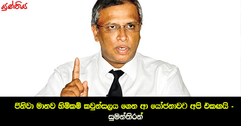 ජිනිවා මානව හිමිකම් කවුන්සලය ගෙන ආ යෝජනාවට අපි එකඟයි –  දෙමළ ජාතික සන්ධානයේ පාර්ලිමේන්තු මන්ත්‍රි එම්.ඒ. සුමන්තිරන්