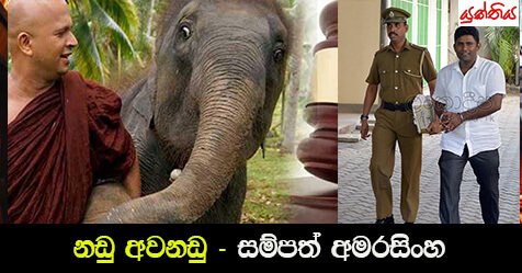 නඩු අවනඩු –  සම්පත්  අමරසිංහ