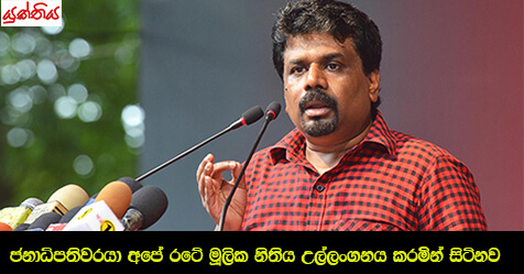 ජනාධිපතිවරයා අපේ රටේ මූලික නිතිය උල්ලංගනය කරමින් සිටිනව – අනුර කුමාර දිසානායක