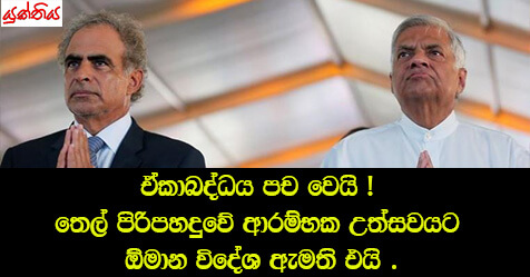 ඒකාබද්ධය පච වෙයි !  තෙල් පිරිපහදුවේ ආරම්භක උත්සවයට ඕමාන විදේශ ඇමති එයි .