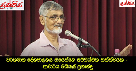 වර්තමාන දේශපාලනය තියෙන්නෙ අවිනිශ්චිත තත්ත්වයක – ආචාර්ය මයිකල් ප්‍රනාන්දු