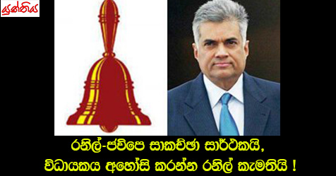 රනිල්-ජවිපෙ සාකච්ඡා සාර්ථකයි, විධායකය අහෝසි කරන්න රනිල් කැමතියි !