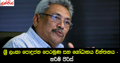 ශ්‍රී ලංකා පොදුජන පෙරමුණ සහ ගෝඨාභය චින්තනය – හරීම් පීරිස්