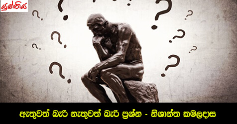 ඇතුවත් බැරි නැතුවත් බැරි ප්‍රශ්න – නිශාන්ත කමලදාස