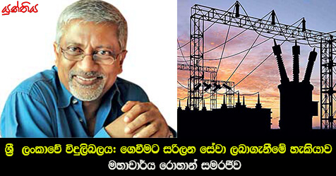 ශ්‍රී ලංකාවේ විදුලිබලය: ගෙවීමට සරිලන සේවා ලබාගැනීමේ හැකියාව – මහාචාර්ය රොහාන් සමරජීව