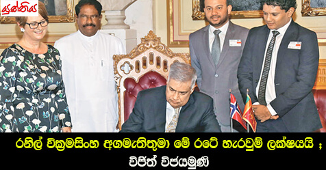 රනිල් වික්‍රමසිංහ අගමැතිතුමා මේ රටේ හැරවුම් ලක්ෂයයි ;  යහපාලන ආණ්ඩුව නැවත ගොඩනැගිය හැකියි – එත්සත් ජනතා නිදහස් සන්ධානයේ පාර්ලිමේන්තු මන්ත්‍රි විජිත් විජයමුණි සොයිසා