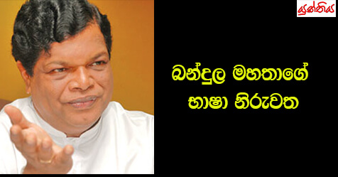 බන්දුල මහතාගේ භාෂා නිරුවත – සිරිසේන රාජපක්ෂ