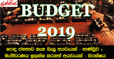 පොදු ජනතාව ගැන බැලූ අයවැයක් – ආණ්ඩුව ;  මැතිවරණය ඉලක්ක කරගත් අයවැයක් – විපක්ෂය