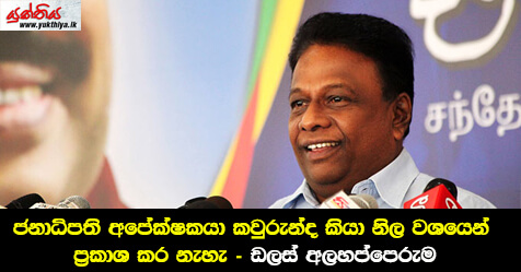 ජනාධිපති අපේක්ෂකයා කවුරුන්ද කියා නිල වශයෙන් ප්‍රකාශ කර නැහැ –  ඩලස් අලහප්පෙරුම