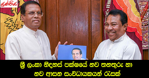 ශ්‍රී ලංකා නිදහස් පක්ෂයේ නව තනතුරු හා නව ආසන සංවිධායකයන් රැසක්