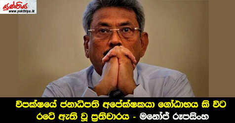 විපක්ෂයේ ජනාධිපති අපේක්ෂකයා ගෝඨාභය කි විට රටේ ඇති වූ ප්‍රතිචාරය – මනෝජ් රූපසිංහ