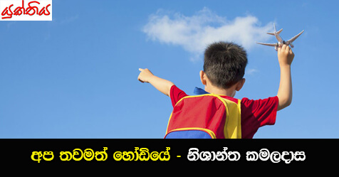 අප තවමත් හෝඩියේ – නිශාන්ත කමලදාස