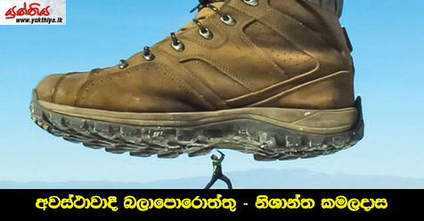 අවස්ථාවාදී බලාපොරොත්තු – නිශාන්ත කමලදාස