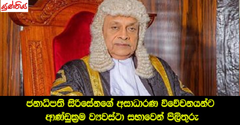 ජනාධිපති සිරිසේනගේ අසාධාරණ විවේචනයන්ට ආණ්ඩුක්‍රම ව්‍යවස්ථා සභාවෙන් පිලිතුරු