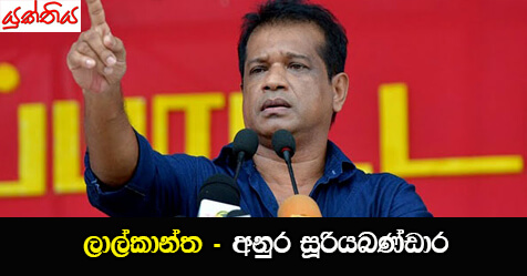 ලාල්කාන්ත – අනුර සූරියබණ්ඩාර