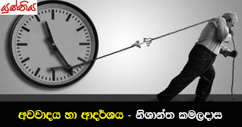 අවවාදය හා ආදර්ශය – නිශාන්ත කමලදාස