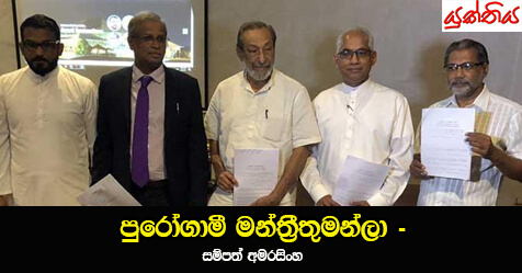 පුරෝගාමී මන්ත්‍රීතුමන්ලා – සම්පත් අමරසිංහ